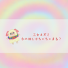 三女ネズミ　今の推しはちゃちゃまる？
