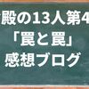 鎌倉殿の13人第40話「罠と罠」感想ブログ