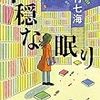 彼女に幸運が舞い込むことは、あるのだろうか…。若竹七海さんの「不穏な眠り」を読む。