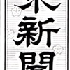 植松聖被告と接見．礼儀正しく言葉づかいも丁寧だが，問題を掘り下げようとするといら立ちをみせ感情をあらわにする．意思疎通のとれない障害者が日本の財政難をはじめ，さまざまな問題の根源であると説く．しかし節約できたとしても財政難が解決するわけではない．「ムダ遣いの犯人」を探しては，バッシングを浴びせる姿勢が本当の英知とは思えない．そう語りかけようとする時のいら立ちはいっそう激しく声を荒げる．もう一つ，彼が向き合おうとしない事実．彼は『安楽死』という言葉を間違えて使っている．渡辺一史　7月26日　東京新聞夕刊