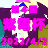仲間大会のお知らせ　～紫電杯4～　【ポケモン剣盾】