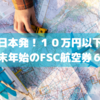 【まだ間に合う】西日本発！10万円以下の年末年始のFSCお得航空券6選