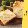【秋の栗は最高！】栗きんとん入り生食パン、岐阜県中津川の「ちこり村」で発見!? ≪妄想カタログ≫
