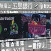 つばみちゃんに会いに広島遠征④（投打に活躍！やっぱり投手の底力）