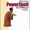 PowerShellインアクション