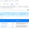 今さら聞けないGoogle Cloud SDKのインストール