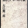 大江健三郎「懐かしき年への手紙」