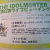 THE IDOLM@STER　8th ANNIVERSARY　HOP! STEP!! FESTIV@L!!!＠MAKUHARI0922 in TGS　ライブビューイング＠(福岡)Ｔ・ジョイ リバーウォーク北九州