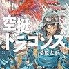 空挺ドラゴンズ / 4話
