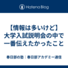【情報は多いけど】大学入試説明会の中で一番伝えたかったこと