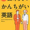 英語の本19. ついつい出ちゃう！日本人のかんちがい英語