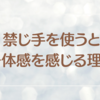 禁じ手を使うと一体感を感じる理由