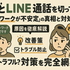 わざとLINE通話を切ってる？「ネットワークが不安定」の真相と今すぐできる対処法