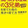 佐藤亮子 「灘→東大理III」の3兄弟を育てた母の秀才の育て方