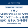 ドラマ「さよならマエストロ~父と私のアパッシオナート~」最終回（結末）をネタバレ予想考察