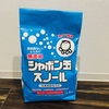 我が家の洗濯は粉石けんに決まりかも？