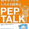 ペップトーク(PEPTALK)　チームをやる気にさせる方法