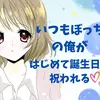 【ボイス・ASMR】いつもぼっちの俺がはじめて誕生日を祝われる【poc♡ketさん】