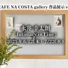 CAFE NA COSTA gallery作品展示vol.14