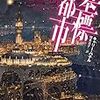 「墓標都市」その1