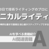 【PR】30日でプロに！技術ライティングを効率化する秘訣：ChatGPTを使った効率的な書き方習得法「サラリーマン生活向上委員会」