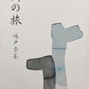 詩の旅　鳴戸奈菜