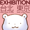 台湾meetsふわふわのくま(日本での展覧会もあるヨ！)