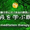 【臨死体験で学んだ「本当の瞑想」講座③】呼吸を学ぶ瞑想【誘導瞑想】初級