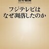 「面白くなければテレビじゃない」別の意味で
