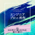 エンジニアの「プロの所作」08.20分考えて解らなければ、誰かに頼ろう