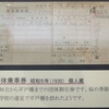団体乗車券（知立から平戸橋） - 挙母駅開業100年展