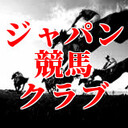 ジャパン競馬クラブの必勝競馬論