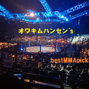 オワキムハンセンのMMAベット日記