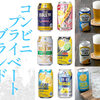 【コラム寄稿のお知らせ】コンビニオリジナルの低価格チューハイ＆ビール系飲料レビュー