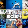 【個人的GOTY2024】「あなたのPlayStation2024」で今年プレイしたゲームを振り返ってみた