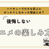 ハイキューで小さな巨人にがっかりしなかった理由とは？