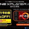 Ryzen搭載ポータブルゲーミングPC発売