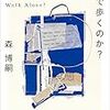 森博嗣 彼女は一人で歩くのか？  Does She Walk Alone?