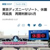 ディズニーリゾート休業期間延長などの暗い便りが