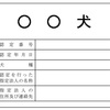 【常用漢字表】漢検4級～3級／身体障害者補助犬は「胴体」の表示で分かる