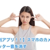 【便利アプリ！！】スマホのカメラのシャッター音を消す