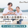 「OurPhoto出張撮影サービス - 高品質プロ写真納品」