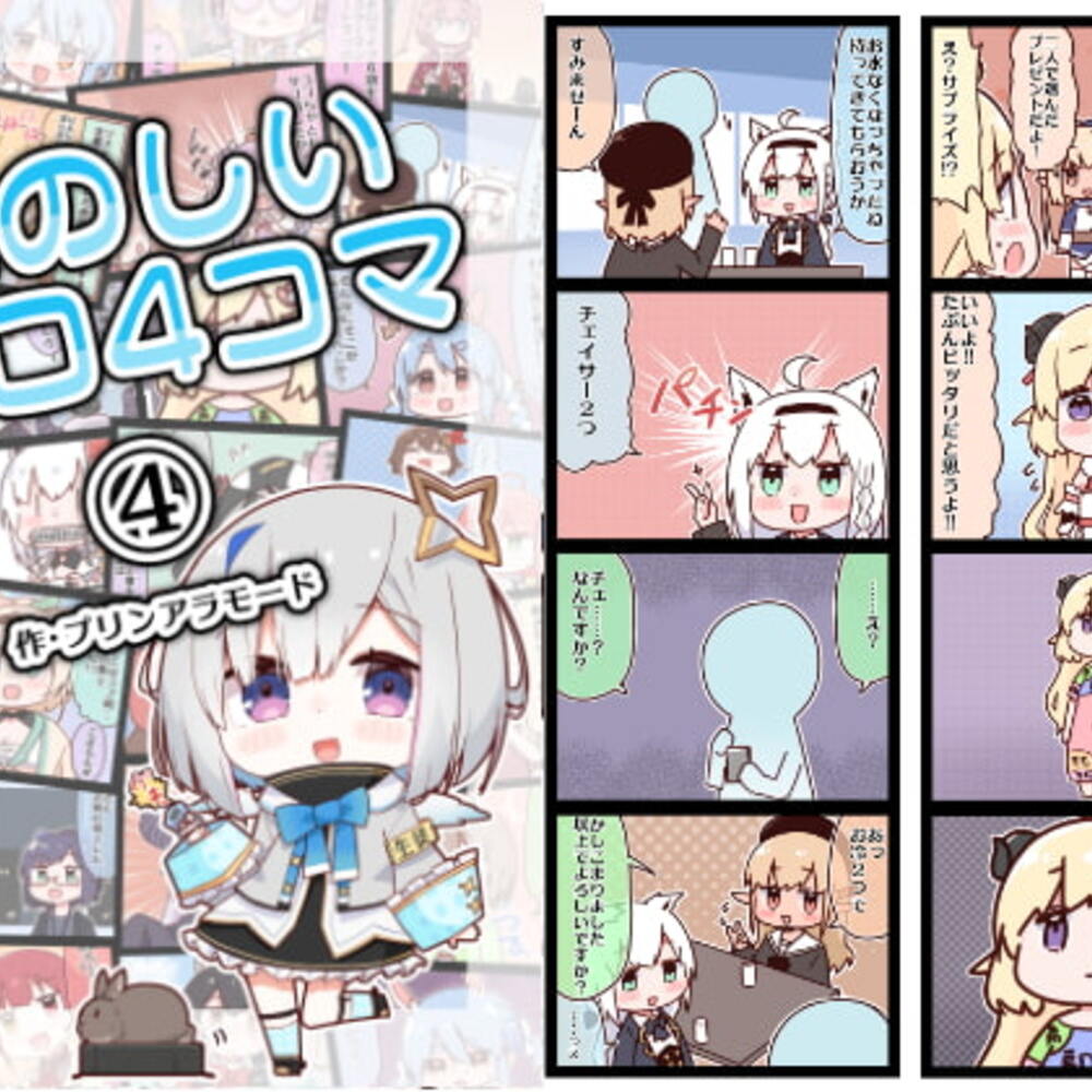【同人誌レビュー】たのしいホロ4コマ(4)【やみやーま】