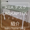 IKEAのデスクLAGKAPTEN  ラグカプテン紹介！様々なカスタムパーツを組み合わせ自分に合ったデスクを作製！