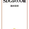 SDGsの大嘘