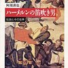 ハーメルンの笛吹き男　阿部謹也　著