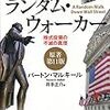 【読書】ウォール街のランダム・ウォーカー