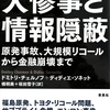 なぜ「情報隠蔽」は悪いことなのか？　『大惨事と情報隠蔽』ドミトリ・チェルノフ＋ディディエ・ソネット著／橘明美＋坂田雪子訳