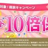 ≪楽天トラベル≫ポイント10倍保障キャンペーン