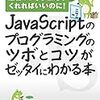 学ぶことは、きっと楽しいこと。/JavaScriptのプログラミングのツボとコツがゼッタイにわかる本